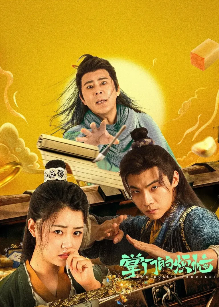 《掌门的烦恼》全集高清完整版在线观看与剧情解析