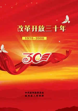 《改革开放三十年论坛中国力量》全集高清完整版在线观看与剧情解析