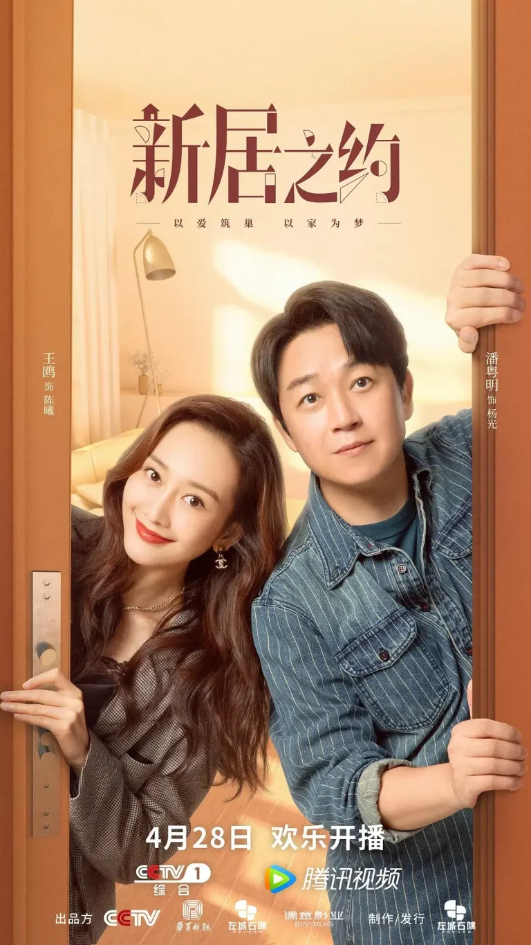 《新居之约》全集高清完整版在线观看与剧情解析