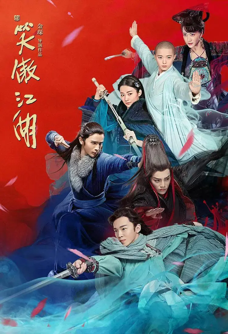 《新笑傲江湖》全集高清完整版在线观看与剧情解析