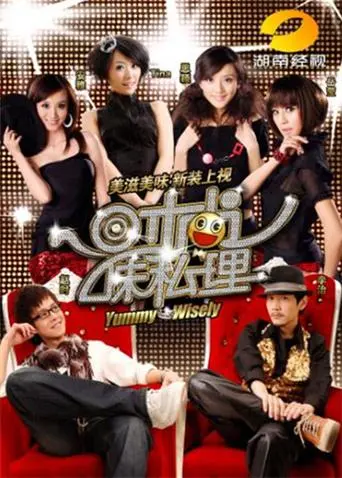 《时尚味私理》全集高清完整版在线观看与剧情解析