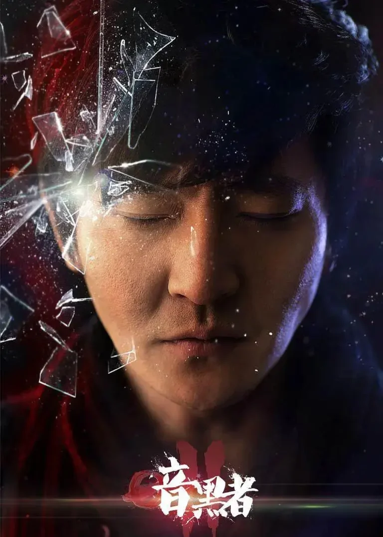 《暗黑者2》全集高清完整版在线观看与剧情解析