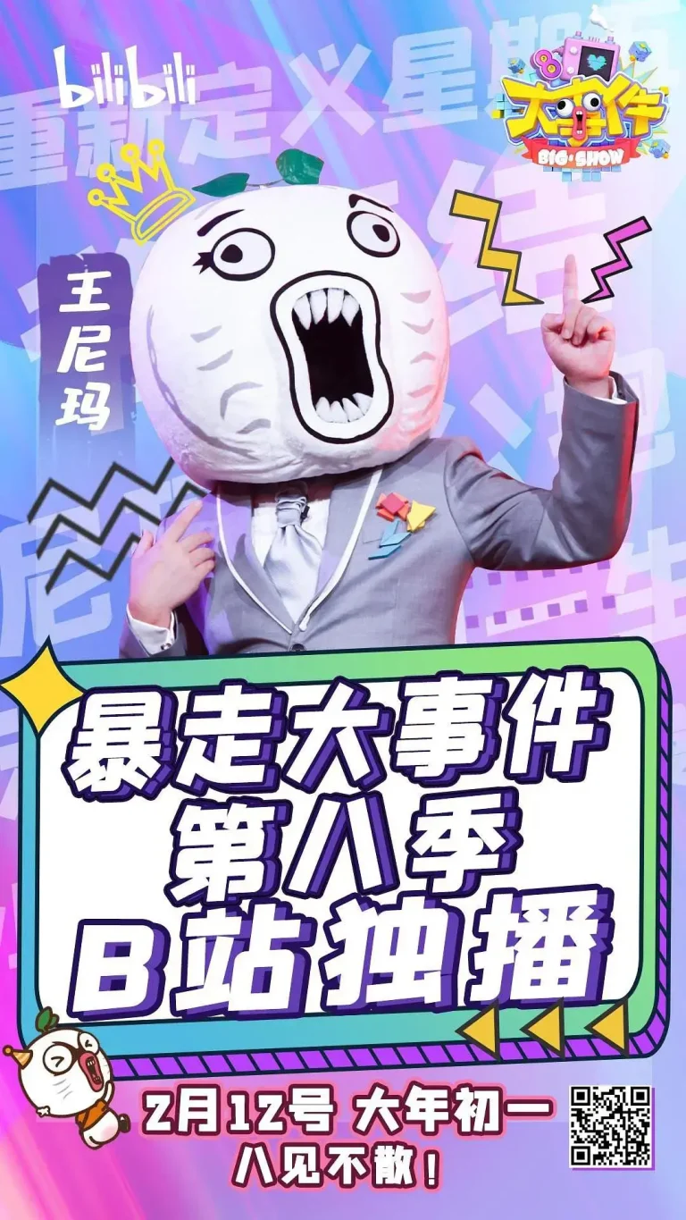 《暴走大事件第八季》全集高清完整版在线观看与剧情解析