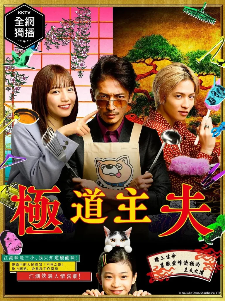 《极主夫道2020》全集高清完整版在线观看与剧情解析