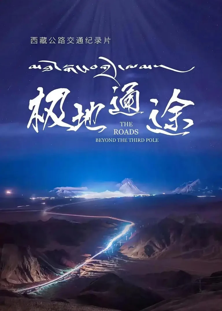 《极地通途》全集高清完整版在线观看与剧情解析