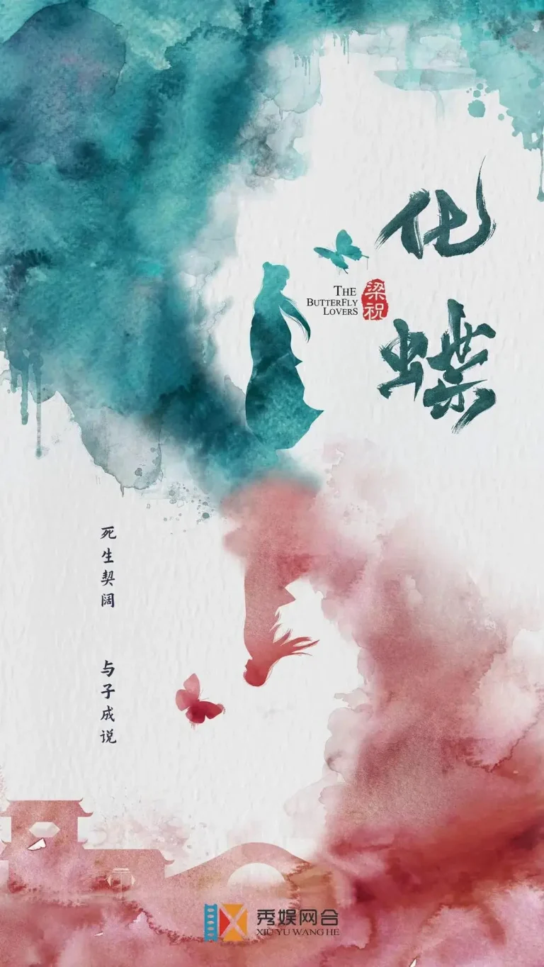 《梁祝：化蝶》全集高清完整版在线观看与剧情解析