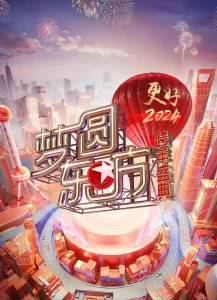 梦圆东方·2024跨年盛典