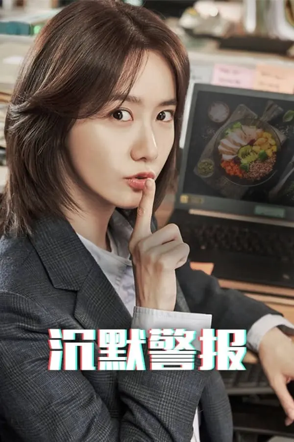 《沉默警报》全集高清完整版在线观看与剧情解析