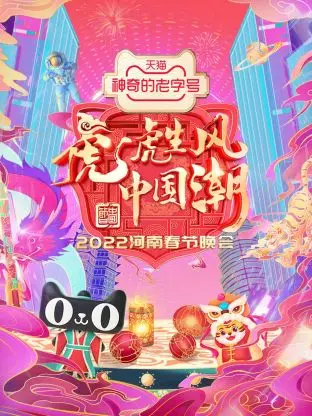 《河南春节晚会2022》全集高清完整版在线观看与剧情解析