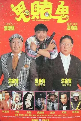 《洪福齐天[电影解说]》全集高清完整版在线观看与剧情解析