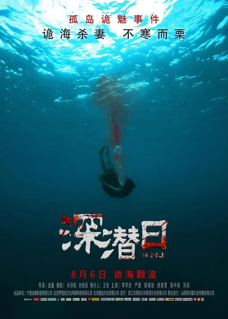 《深潜日2021》全集高清完整版在线观看与剧情解析