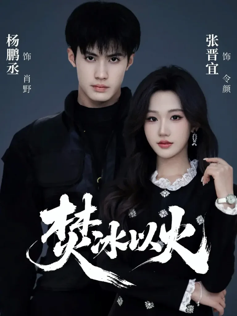 《焚冰以火》全集高清完整版在线观看与剧情解析