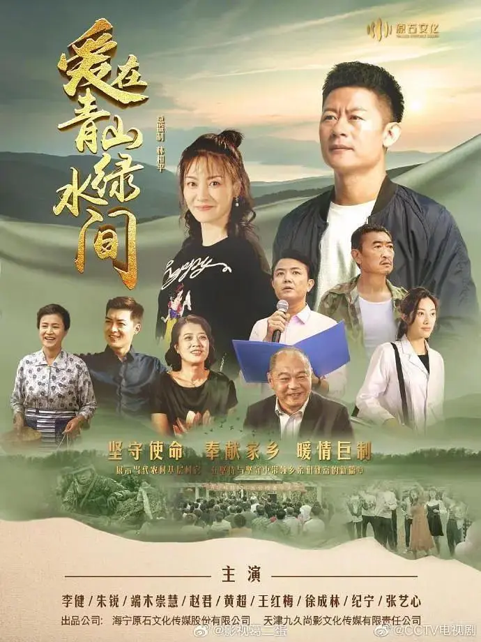 《爱在青山绿水间》全集高清完整版在线观看与剧情解析