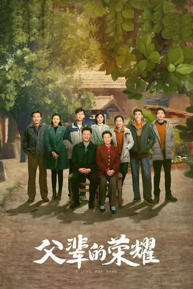 《父辈的荣耀》全集高清完整版在线观看与剧情解析