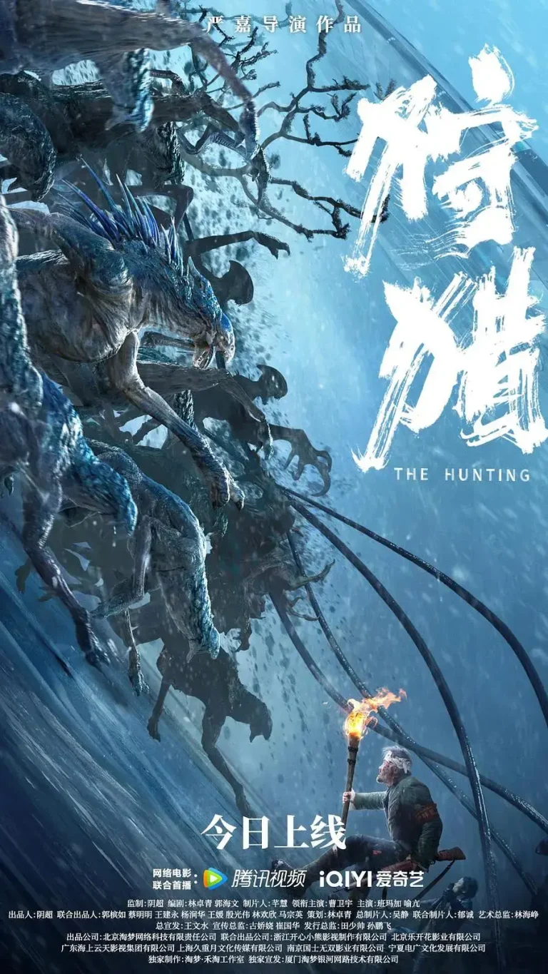 《狩猎2022中国版》全集高清完整版在线观看与剧情解析