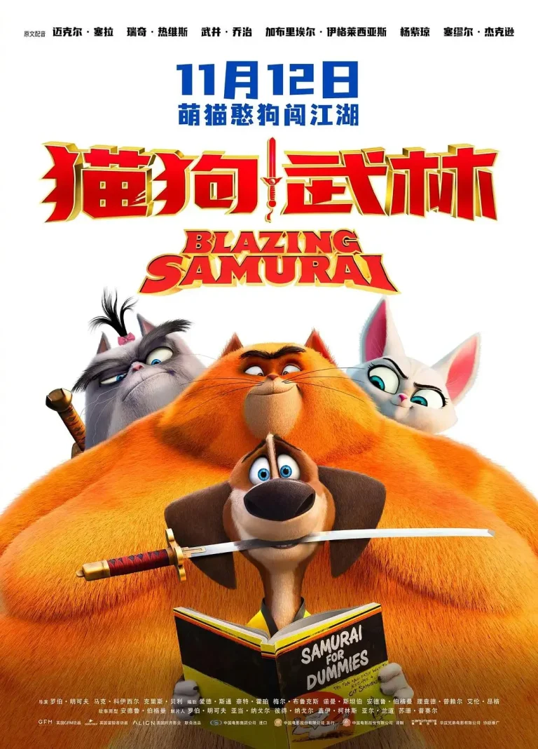 《猫狗武林》全集高清完整版在线观看与剧情解析