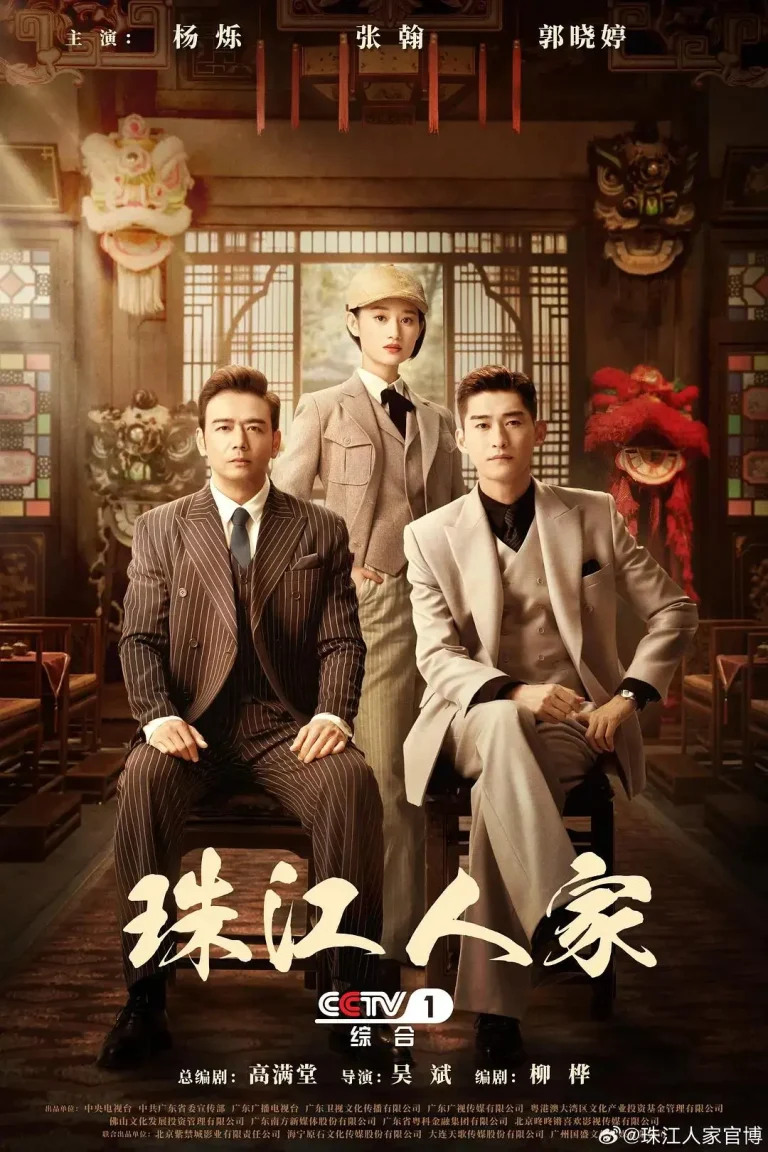 《珠江人家》全集高清完整版在线观看与剧情解析