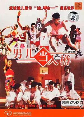 《男儿当入樽1994[电影解说]》全集高清完整版在线观看与剧情解析