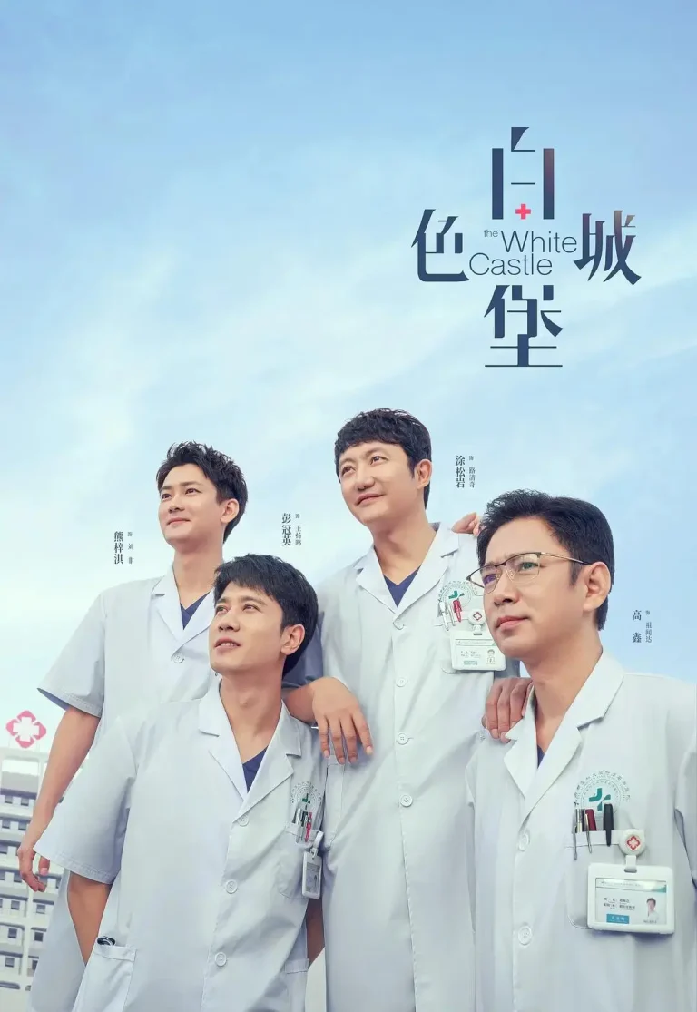 《白色城堡》全集高清完整版在线观看与剧情解析