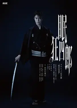 《眠狂四郎》全集高清完整版在线观看与剧情解析