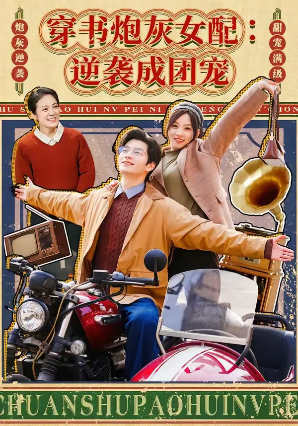 《穿书炮灰女配：逆袭成团宠》全集高清完整版在线观看与剧情解析