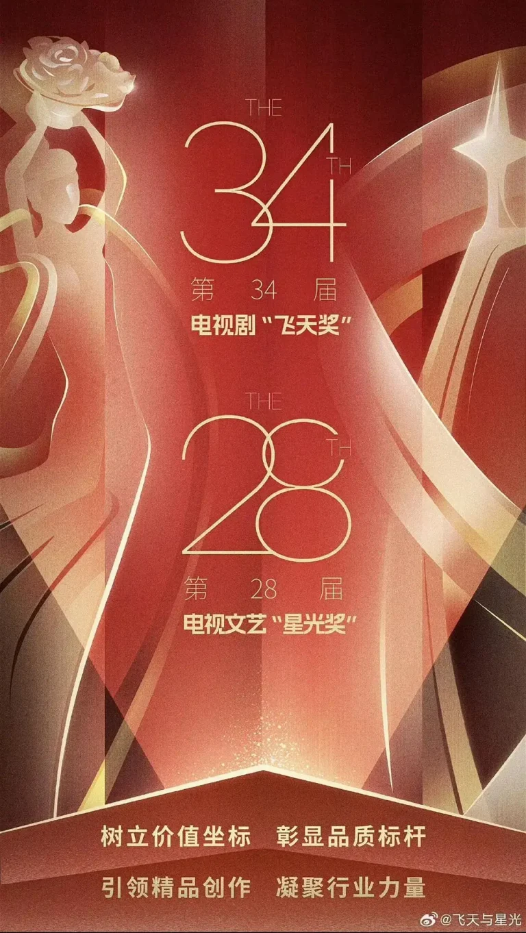 《第34届电视剧“飞天奖”第28届电视文艺“星光奖”颁奖典礼》全集高清完整版在线观看与剧情解析