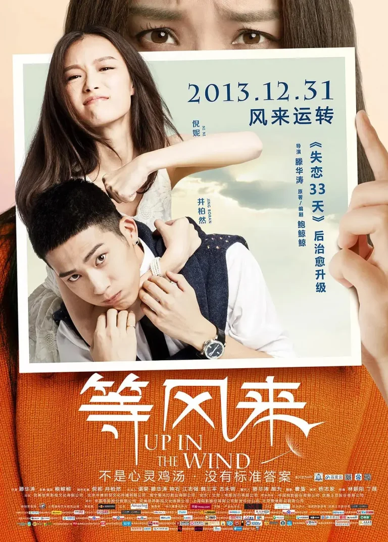 《等风来2013》全集高清完整版在线观看与剧情解析