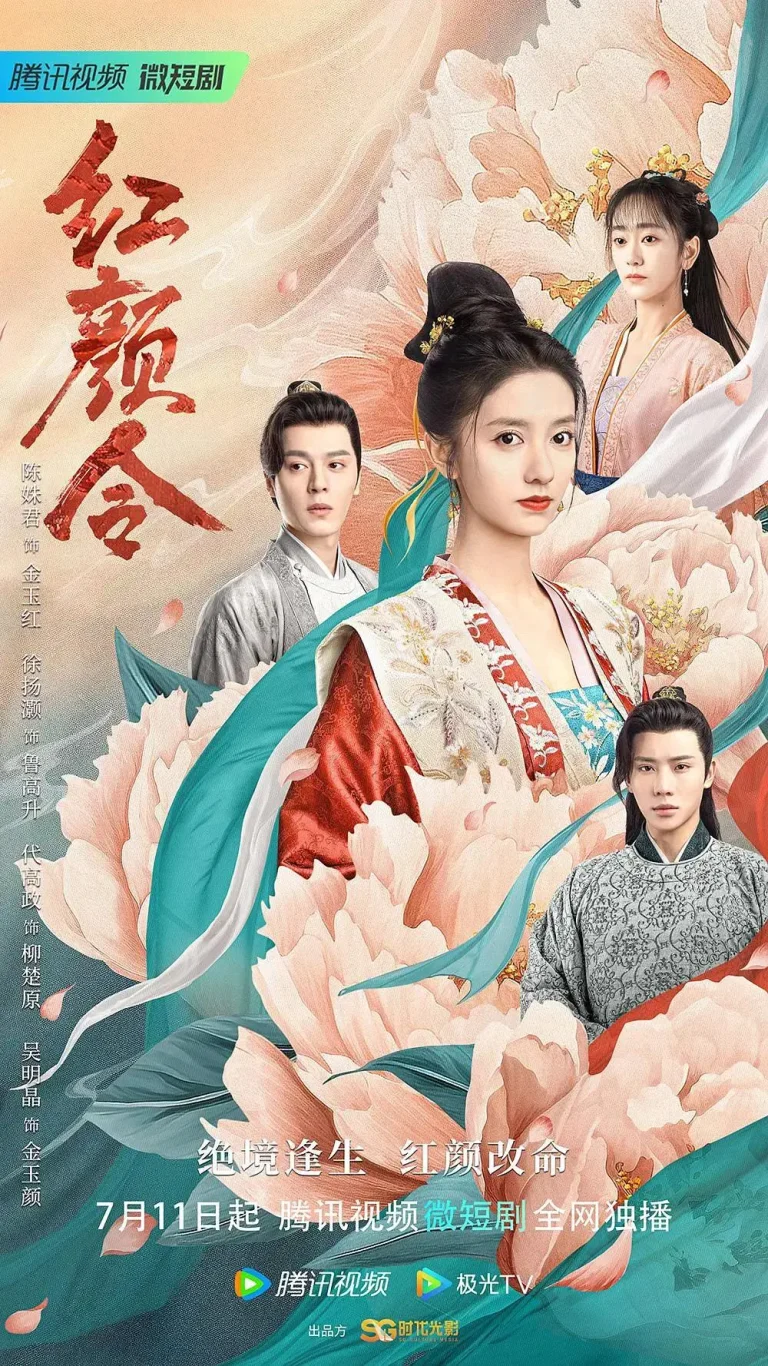 《红颜令》全集高清完整版在线观看与剧情解析