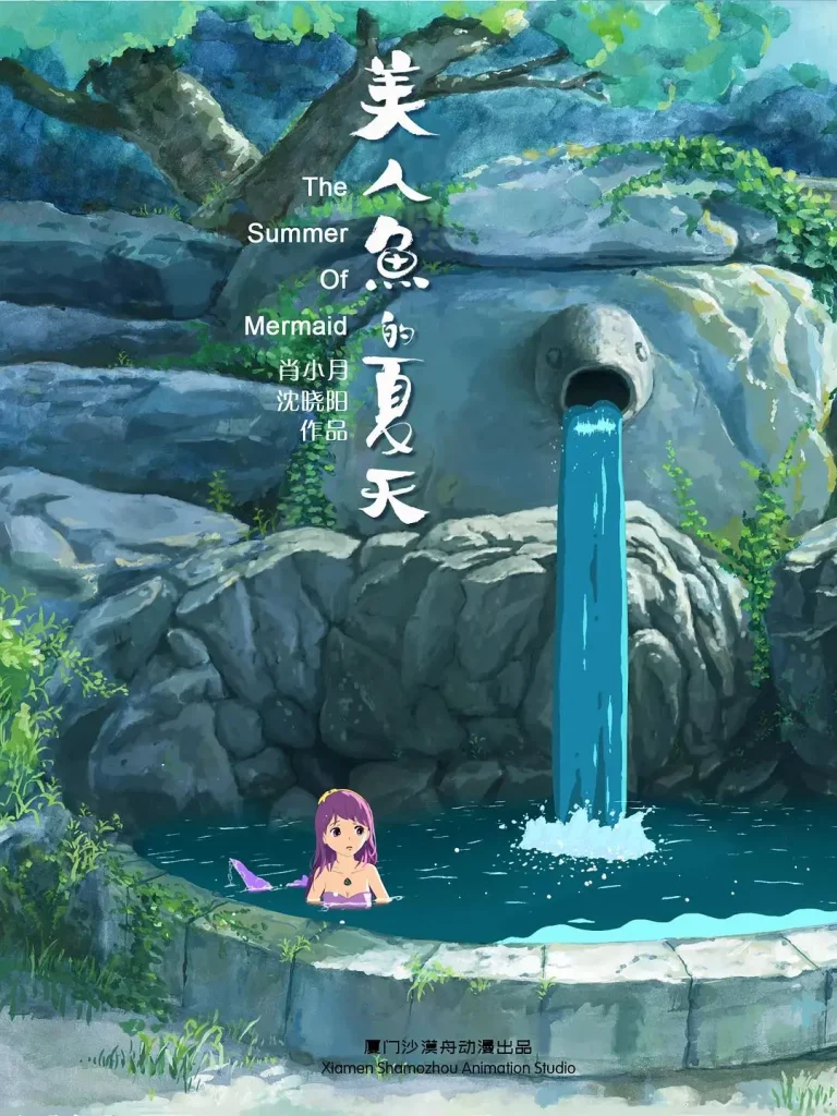 《美人鱼的夏天》全集高清完整版在线观看与剧情解析