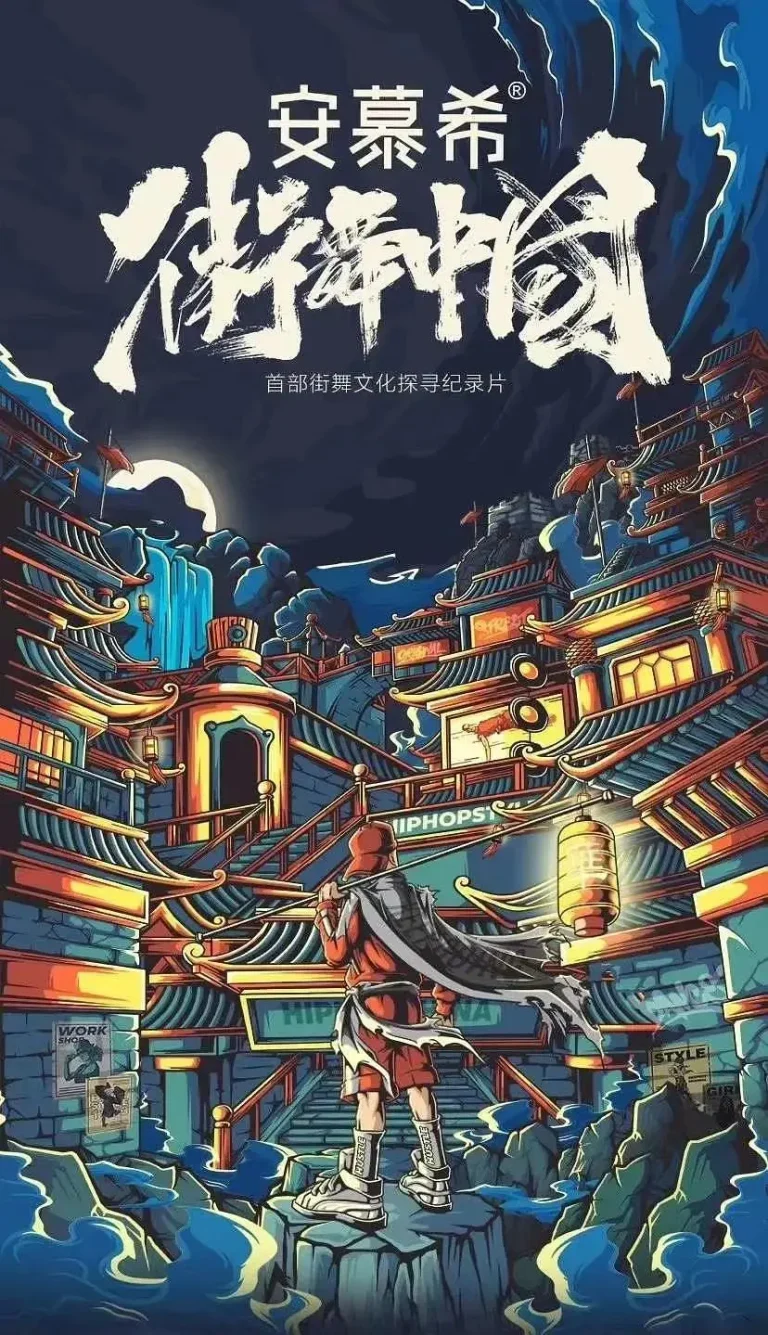 《街舞中国》全集高清完整版在线观看与剧情解析