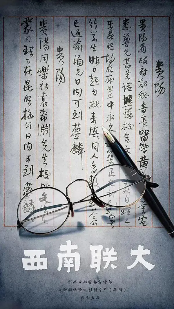 《西南联大》全集高清完整版在线观看与剧情解析