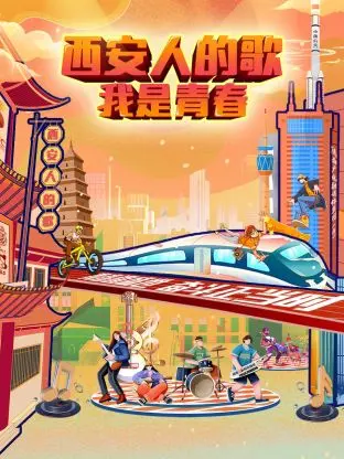 《西安人的歌——我是青春》全集高清完整版在线观看与剧情解析