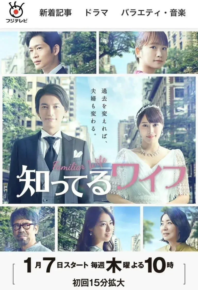 《认识的妻子2021》全集高清完整版在线观看与剧情解析