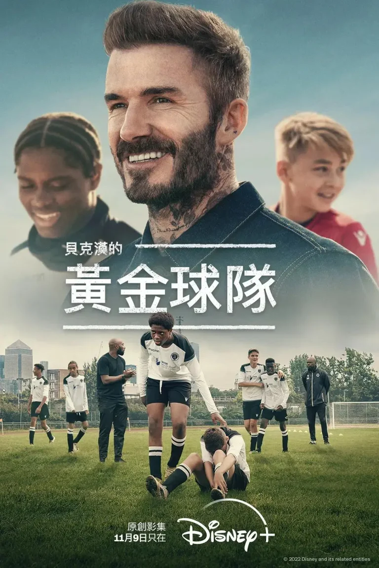《贝克汉姆：拯救我们的球队》全集高清完整版在线观看与剧情解析
