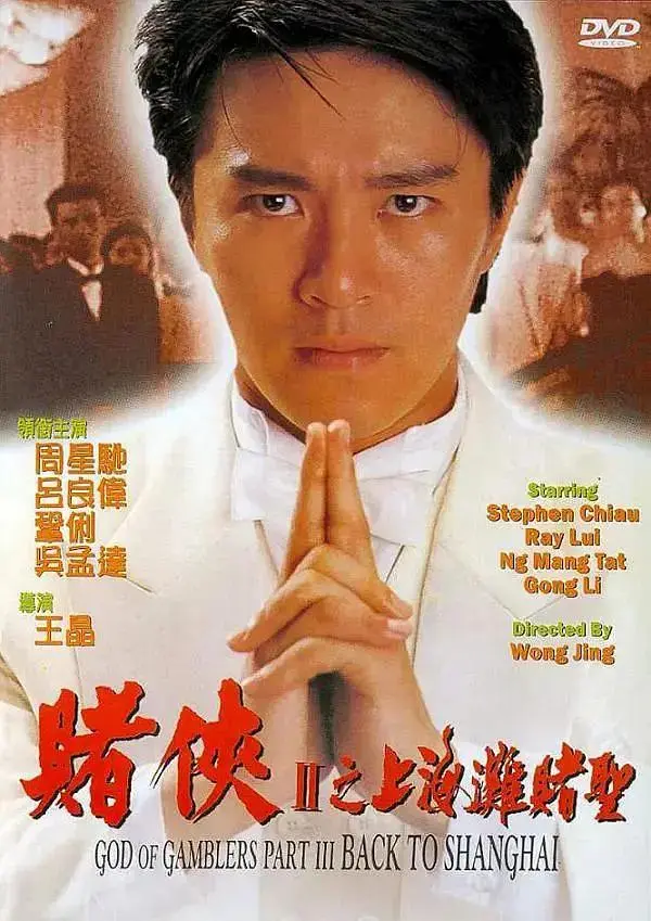 《赌侠2：上海滩赌圣》全集高清完整版在线观看与剧情解析