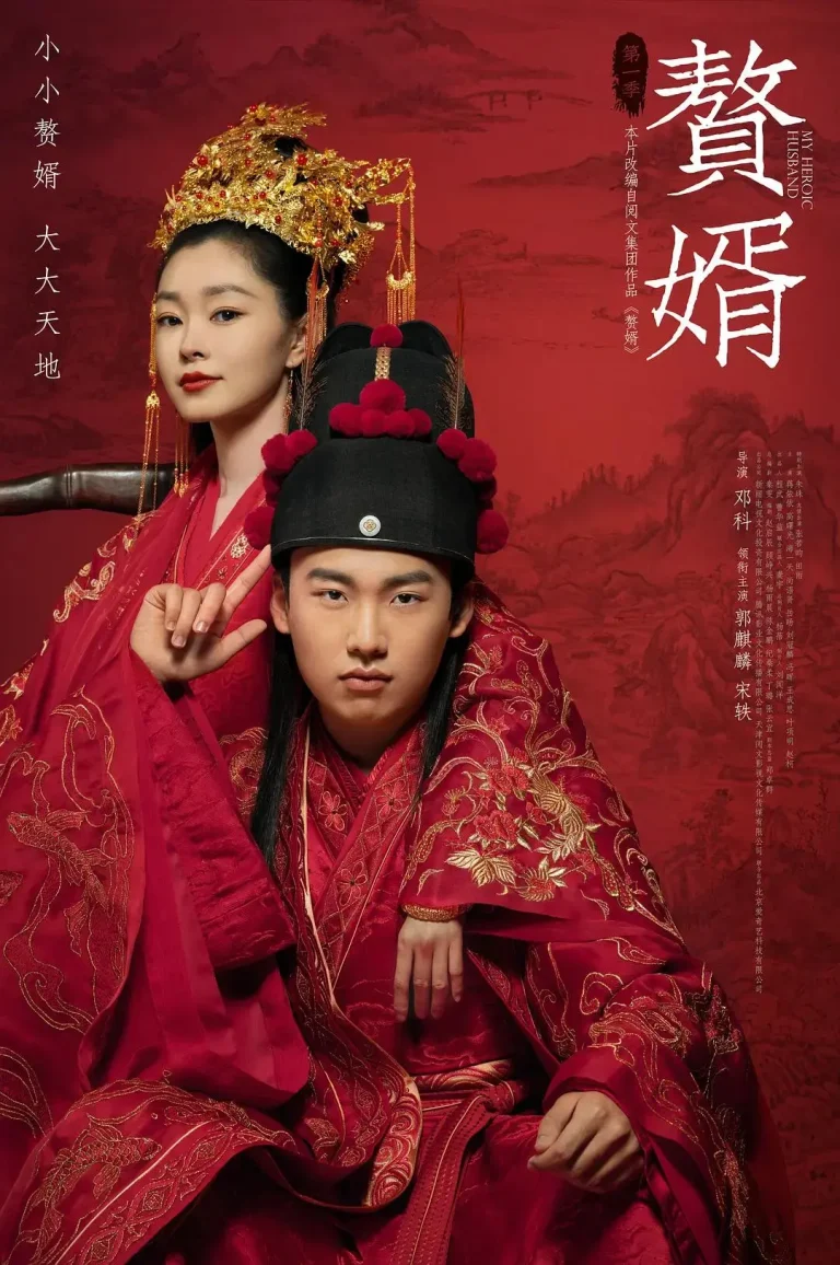 《赘婿》全集高清完整版在线观看与剧情解析