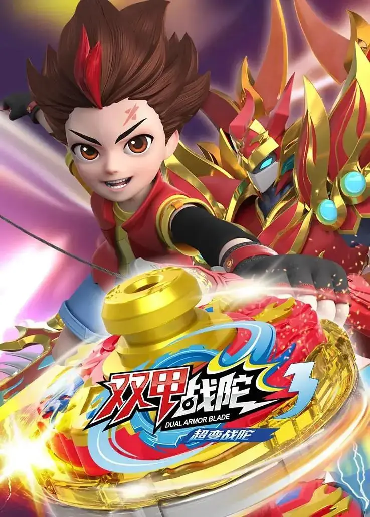 《超变战陀3双甲战陀》全集高清完整版在线观看与剧情解析
