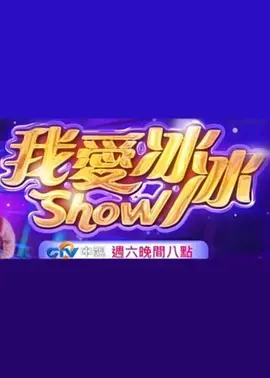 《超级冰冰Show》全集高清完整版在线观看与剧情解析
