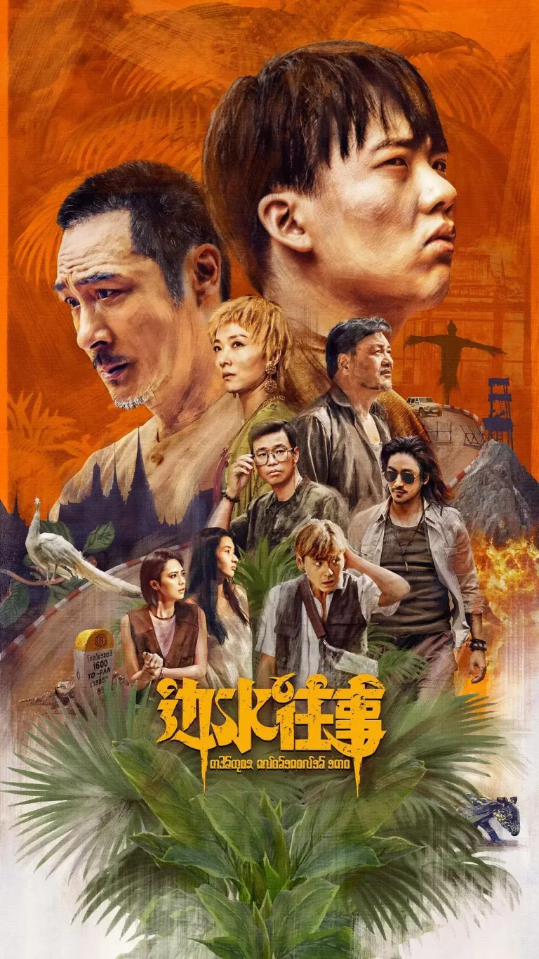 《边水往事》全集高清完整版在线观看与剧情解析