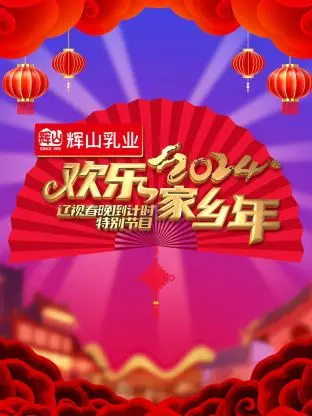 《辽视春晚倒计时欢乐家乡年2024》全集高清完整版在线观看与剧情解析