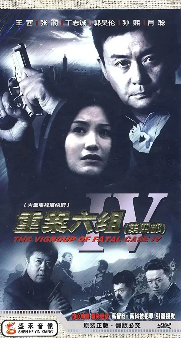 《重案六组4》全集高清完整版在线观看与剧情解析