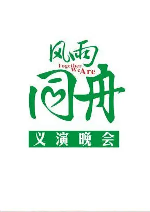 《风雨同舟义演晚会》全集高清完整版在线观看与剧情解析