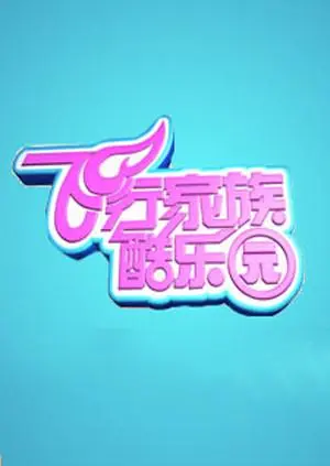 《飞行家族酷乐园2012》全集高清完整版在线观看与剧情解析