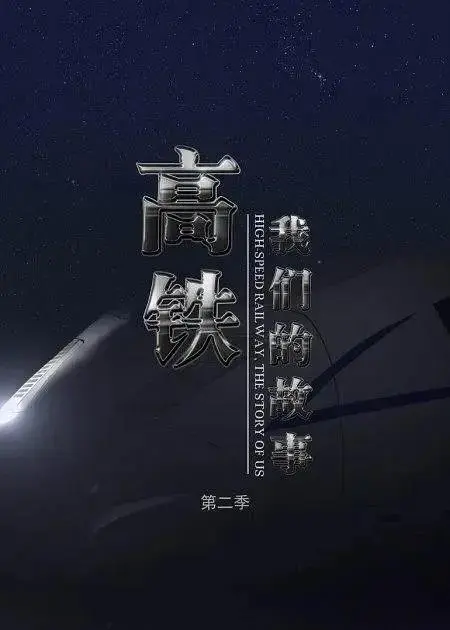 《高铁,我们的故事第二季》全集高清完整版在线观看与剧情解析
