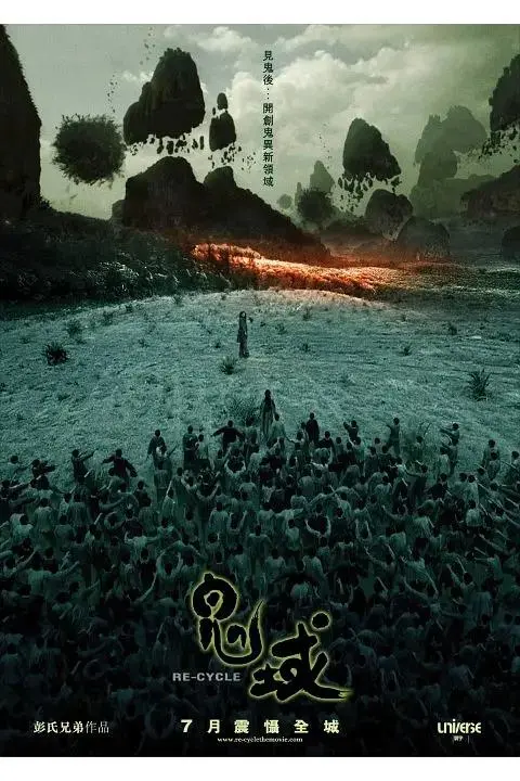 《鬼域2006》全集高清完整版在线观看与剧情解析