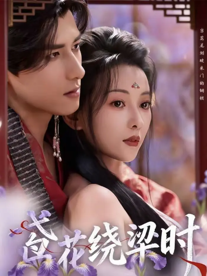 《鸢花绕梁时》全集高清完整版在线观看与剧情解析