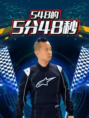 《548的5分48秒》全集高清完整版在线观看与剧情解析