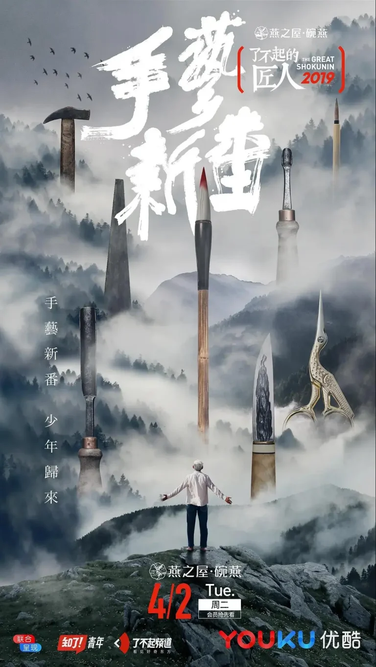 《了不起的匠人2019》全集高清完整版在线观看与剧情解析
