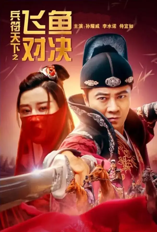 《兵符天下之飞鱼对决》全集高清完整版在线观看与剧情解析