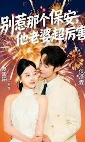 《别惹那个保安,他老婆超厉害》全集高清完整版在线观看与剧情解析